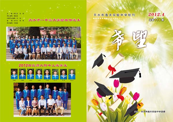 天水市逸夫实验中学__2012年《希望》校刊封面